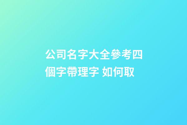 公司名字大全參考四個字帶理字 如何取-第1張-公司起名-玄機派